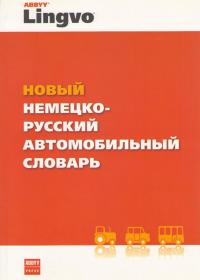 Новый Немецко-Русский Автомобильный Словарь
