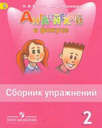 Spotlight/Английский в Фокусе 2 класс: Сборник упражнений