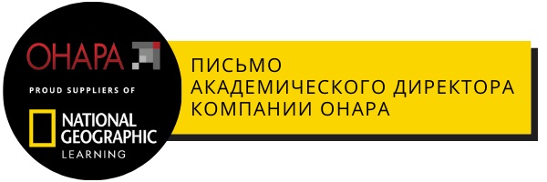 Письмо Академического директора компании ОНАРА