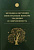 Методика обучения иностранным языкам. Традиции и современность